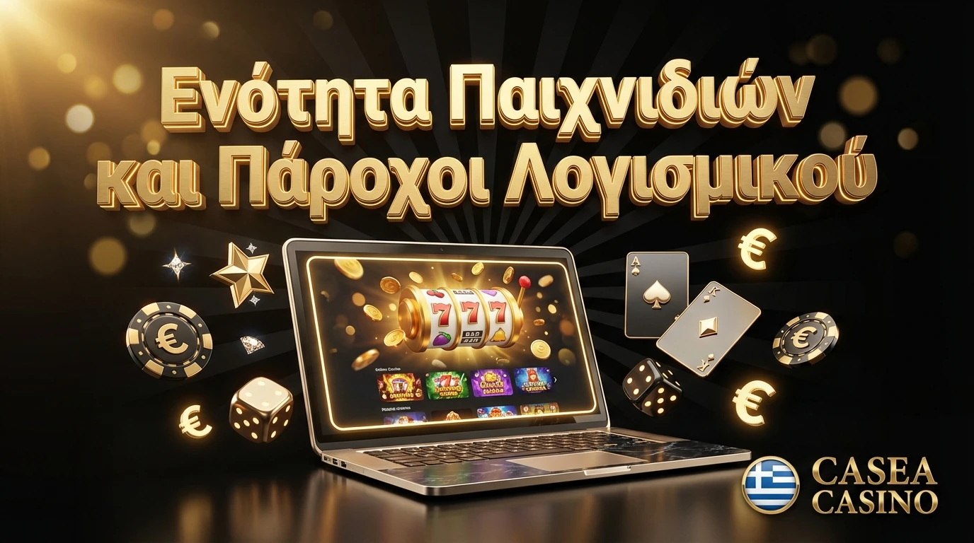 Ενότητα Παιχνιδιών και Πάροχοι Λογισμικού